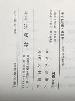 子どもが動く社会科―歴史の授業記録 (1982年) 地歴社 安井 俊夫