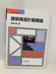 建築構造計画概論 (建築学の基礎 9) 共立出版 神田 順