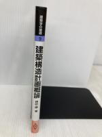 建築構造計画概論 (建築学の基礎 9) 共立出版 神田 順