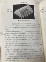 建築構造計画概論 (建築学の基礎 9) 共立出版 神田 順