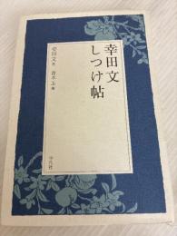 幸田文しつけ帖 平凡社 幸田 文