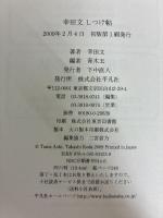 幸田文しつけ帖 平凡社 幸田 文