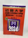 近畿大学・近畿大学短期大学部（医学部を除く−一般入試前期） (2024年版大学入試シリーズ) 教学社 教学社編集部