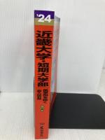 近畿大学・近畿大学短期大学部（医学部を除く−一般入試前期） (2024年版大学入試シリーズ) 教学社 教学社編集部