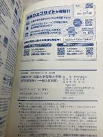 近畿大学・近畿大学短期大学部（医学部を除く−一般入試前期） (2024年版大学入試シリーズ) 教学社 教学社編集部