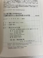 つい「他人軸」になるあなたが7日間で自分らしい生き方を見つける方法 あさ出版 根本 裕幸