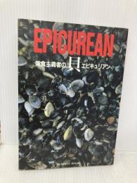 【※イタミ有】EPICUREAN・貝 (HEARTFUL BOOKS) 日本出版社 奥谷 喬司