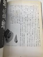 【※イタミ有】EPICUREAN・貝 (HEARTFUL BOOKS) 日本出版社 奥谷 喬司