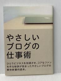 やさしいブログの仕事術: ひとりビジネスを加速させる、コアなファンを作る秘訣 パブフル 松田 健宏