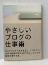 やさしいブログの仕事術: ひとりビジネスを加速させる、コアなファンを作る秘訣 パブフル 松田 健宏
