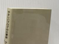 やさしいブログの仕事術: ひとりビジネスを加速させる、コアなファンを作る秘訣 パブフル 松田 健宏