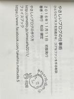 やさしいブログの仕事術: ひとりビジネスを加速させる、コアなファンを作る秘訣 パブフル 松田 健宏