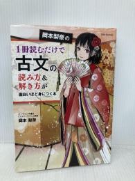 岡本梨奈の1冊読むだけで古文の読み方&解き方が面白いほど身につく本 KADOKAWA 岡本 梨奈