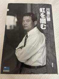 川淵三郎 虹を掴む (FOOTBALL Nippon Books) 講談社 川淵 三郎