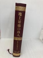 【※カバー無し】地上最強の商人 日本経営合理化協会出版局 オグ・マンディーノ