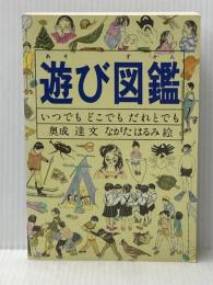 遊び図鑑―いつでも どこでも だれとでも (Do!図鑑シリーズ) 福音館書店 奥成 達