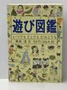 遊び図鑑―いつでも どこでも だれとでも (Do!図鑑シリーズ) 福音館書店 奥成 達