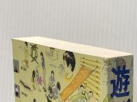 遊び図鑑―いつでも どこでも だれとでも (Do!図鑑シリーズ) 福音館書店 奥成 達