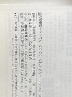 遊び図鑑―いつでも どこでも だれとでも (Do!図鑑シリーズ) 福音館書店 奥成 達