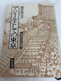 アジールとしての東京: 日常のなかの聖域 弘文堂 奥井 智之