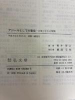 アジールとしての東京: 日常のなかの聖域 弘文堂 奥井 智之
