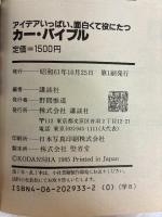 カー・バイブル ’87: アイデアいっぱい 面白くて役にたつ 講談社 講談社