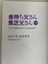 改訂版 金持ち父さん 貧乏父さん:アメリカの金持ちが教えてくれるお金の哲学 (単行本) 筑摩書房 ロバート キヨサキ