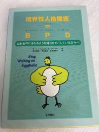 境界性人格障害=BPD: はれものにさわるような毎日をすごしている方々へ 星和書店 ポール・メイソン