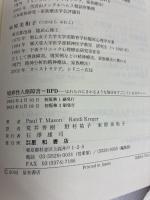 境界性人格障害=BPD: はれものにさわるような毎日をすごしている方々へ 星和書店 ポール・メイソン