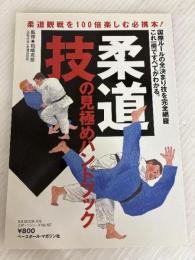 柔道技の見極めハンドブック: 柔道観戦を100倍楽しむ必携本! (B・B MOOK 309 スポーツシリーズ NO. 197) ベースボール・マガジン社 柏崎克彦