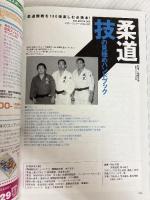 柔道技の見極めハンドブック: 柔道観戦を100倍楽しむ必携本! (B・B MOOK 309 スポーツシリーズ NO. 197) ベースボール・マガジン社 柏崎克彦