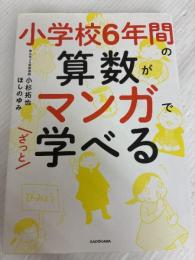 小学校6年間の算数がマンガでざっと学べる KADOKAWA 小杉 拓也
