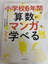小学校6年間の算数がマンガでざっと学べる KADOKAWA 小杉 拓也
