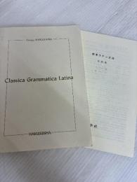 標準ラテン文法 白水社 中村 恒夫