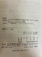 標準ラテン文法 白水社 中村 恒夫