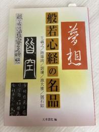 般若心経の名品 王羲之/欧陽詢/劉墉/池大雅/鄧石如 天来書院 王羲之