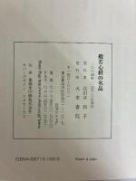 般若心経の名品 王羲之/欧陽詢/劉墉/池大雅/鄧石如 天来書院 王羲之