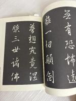 般若心経の名品 王羲之/欧陽詢/劉墉/池大雅/鄧石如 天来書院 王羲之