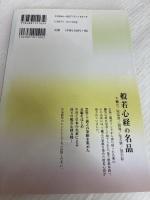 般若心経の名品 王羲之/欧陽詢/劉墉/池大雅/鄧石如 天来書院 王羲之