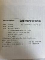 女性の医学: 気になる症状の治し方と予防法 (特効・わが家の健康医学 2) 三心堂出版社