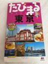 たびまる 東京 (旅行ガイド) 昭文社 昭文社 旅行ガイドブック 編集部