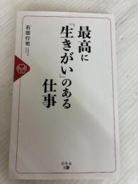 最高に「生きがい」のある仕事 幻冬舎 石田 行司