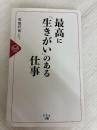 最高に「生きがい」のある仕事 幻冬舎 石田 行司
