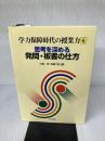 学力保障時代の授業力 6 明治図書出版 小島 宏
