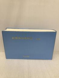 【※カバー無し・箱無し】新撰俳句歳時記 (夏) 明治書院 皆吉 爽雨