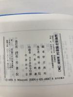 【※カバー無し・箱無し】新撰俳句歳時記 (夏) 明治書院 皆吉 爽雨
