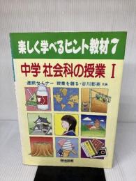 中学社会科の授業 1 (楽しく学べるヒント教材 7) 明治図書出版 谷川 彰英