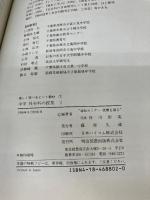 中学社会科の授業 1 (楽しく学べるヒント教材 7) 明治図書出版 谷川 彰英