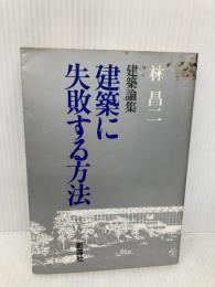 建築に失敗する方法: 建築論集 彰国社 林 昌二