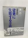 建築に失敗する方法: 建築論集 彰国社 林 昌二